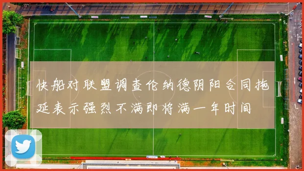 快船对联盟调查伦纳德阴阳合同拖延表示强烈不满即将满一年时间