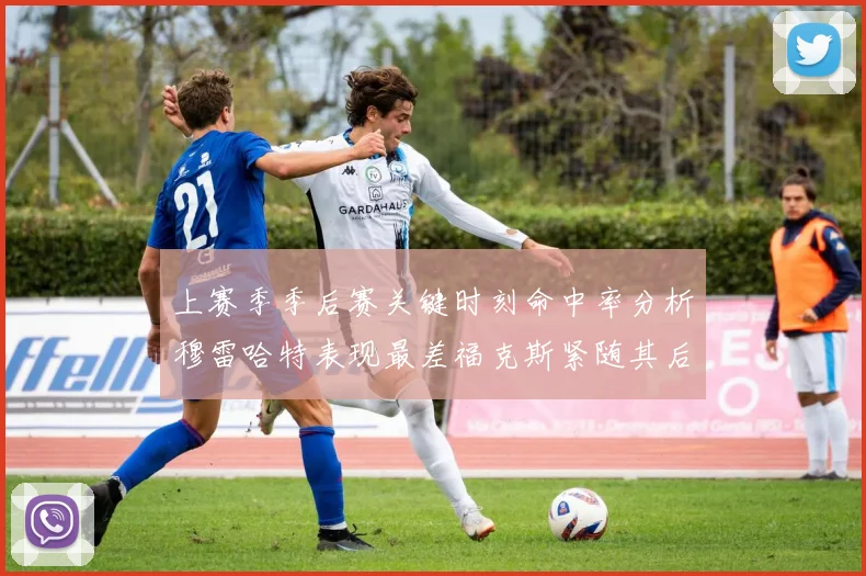 上赛季季后赛关键时刻命中率分析穆雷哈特表现最差福克斯紧随其后