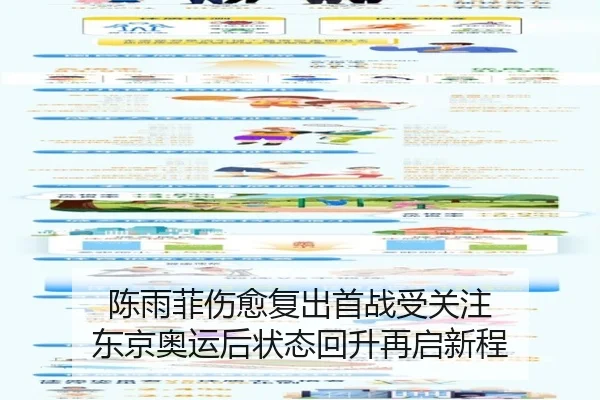 陈雨菲伤愈复出首战受关注 东京奥运后状态回升再启新程