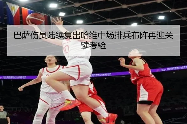 巴萨伤员陆续复出哈维中场排兵布阵再迎关键考验
