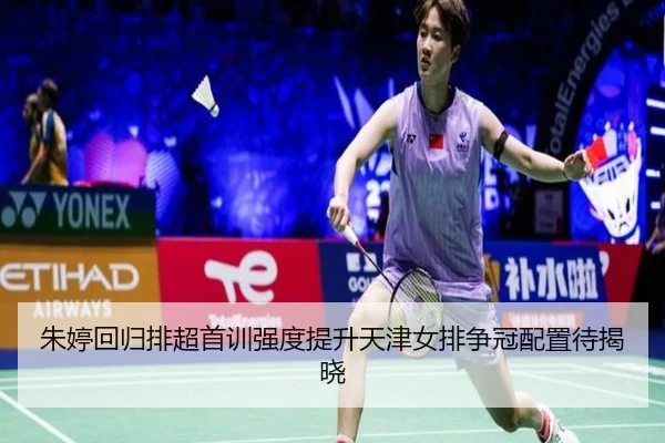 朱婷回归排超首训强度提升天津女排争冠配置待揭晓